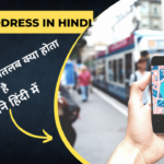 Street Address In Hindi | स्ट्रीट एड्रेस का मतलब क्या होता है जाने हिंदी में
