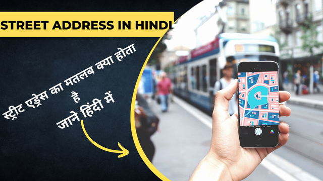 Street Address In Hindi | स्ट्रीट एड्रेस का मतलब क्या होता है जाने हिंदी में