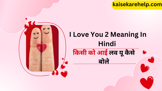 I Love You 2 Meaning In Hindi - किसी को आई लव यू कैसे बोले