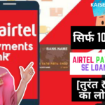 Airtel Payment Bank Se Loan Kaise Le