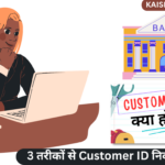 Customer ID Kya Hota Hai