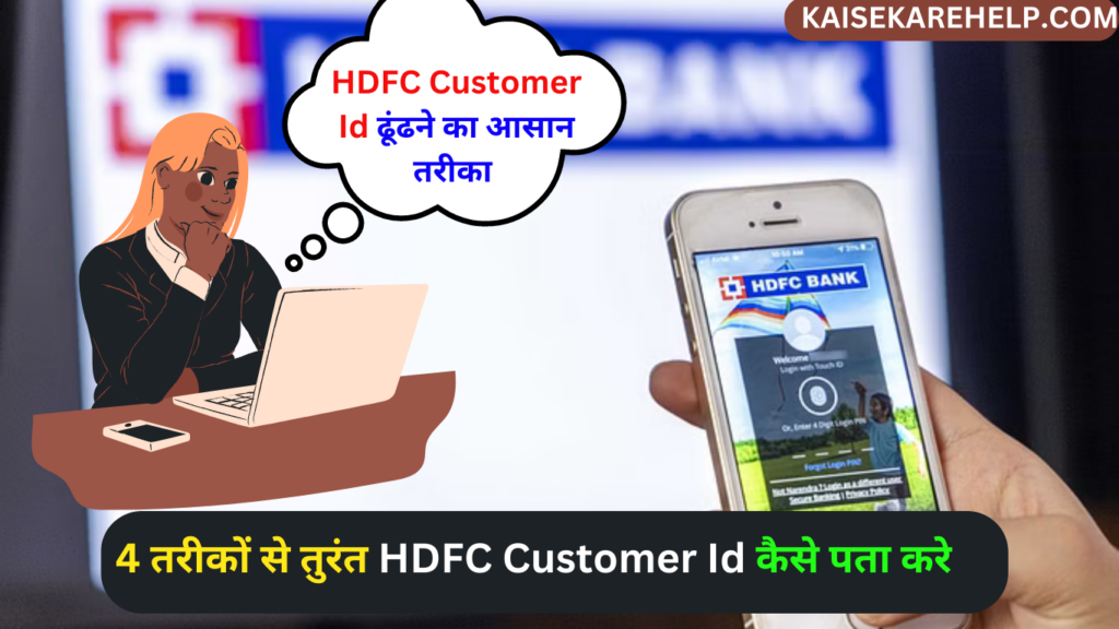 HDFC Customer Id Kaise Pata Kare