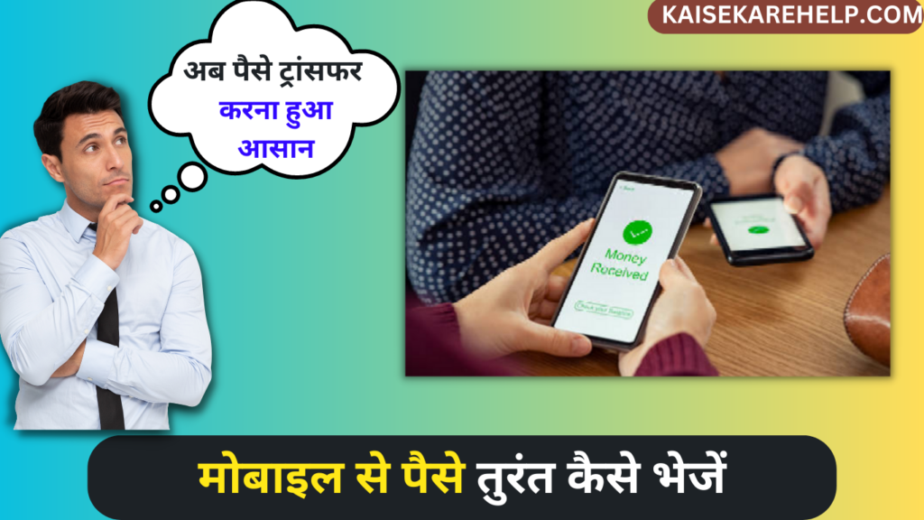 Mobile Se Paise Kaise Bheje