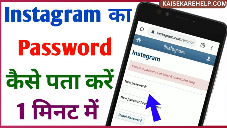 Instagram Ka Password Kaise Nikale सिर्फ 2 मिनट में