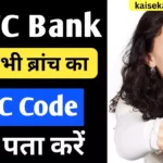 HDFC Bank Ka IFSC Code kaise Pata kare
