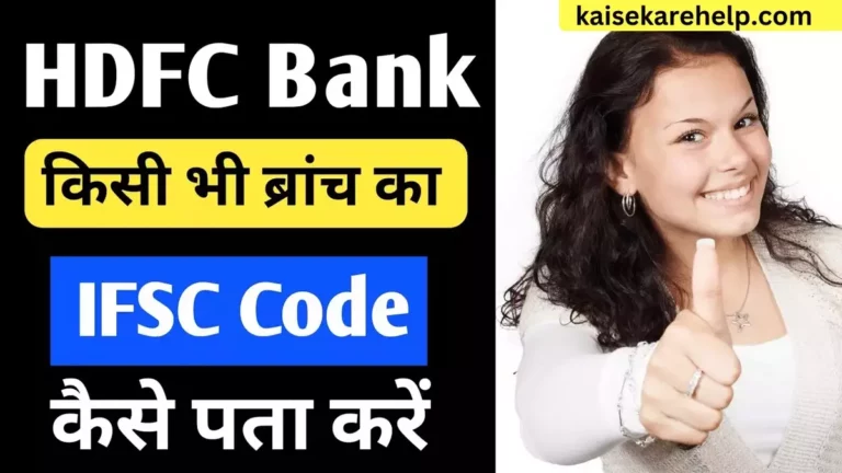 HDFC Bank Ka IFSC Code kaise Pata kare